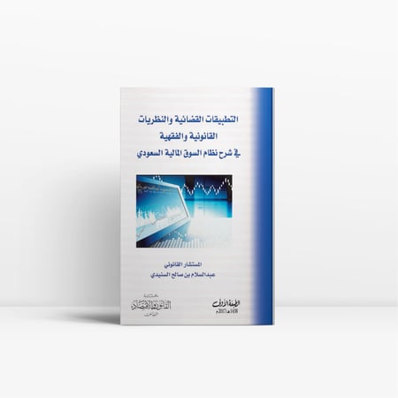 كتاب التطبيقات القضائية والنظريات القانونية والفقهية في نظام السوق