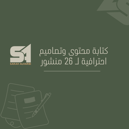 كتابة محتوى وتصاميم احترافية لـ 26 منشور