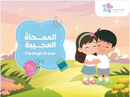 الممحاة العجيبة - The Magic Eraser
