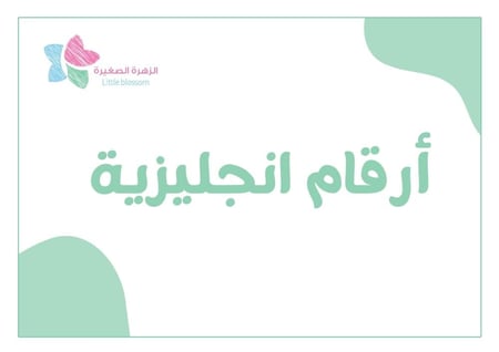 بطاقات تعليمية - أرقام انجليزية