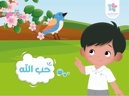 قصة حب الله