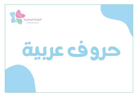 بطاقات تعليمية - حروف عربية