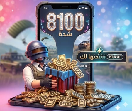 شدات ببجي 8100 شدة