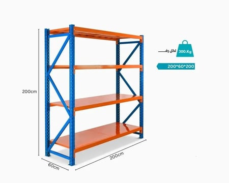 بزات تخزين معدني قوي 4 أرفف –لون برتقالي وأزرق – مقاس 200×60×200 سم