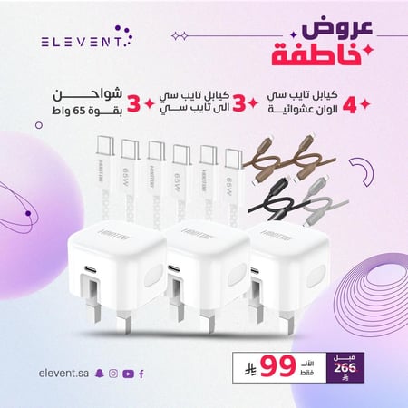 عروض الفنت : 3 رؤوس جداريه تايب سي بقوة 65 واط مع 7 كيابل تايب سي