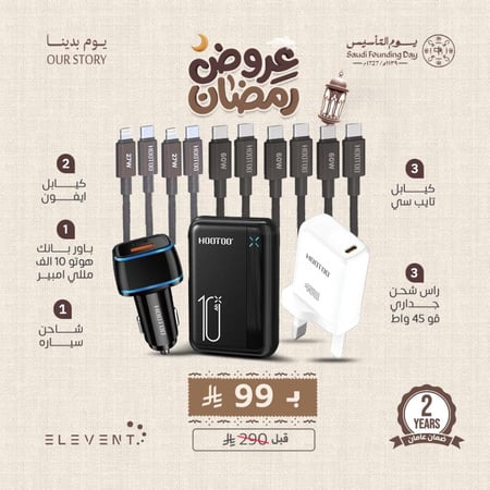 عرض رمضان من الفنت : باور بانك 10000mAh + شاحن جداري 45W + كابلات تايب سي