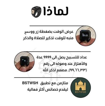 خاتم التسبيح الإلكتروني الذكي