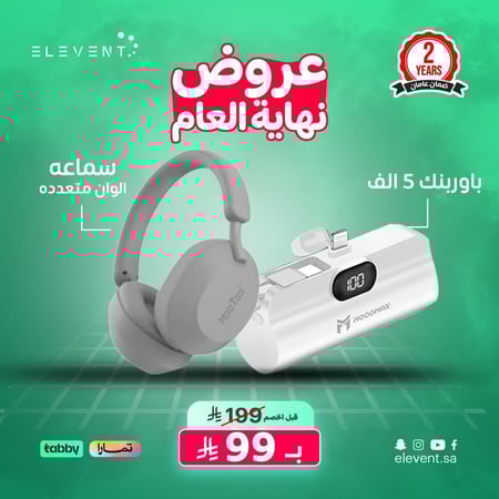 باقة نهاية العام: سماعة بلوتوث مع باور بانك – عرض محدود