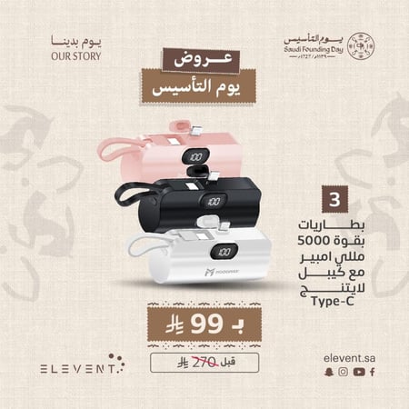 عروض يوم التاسيس: 3 باور بانك 5000 ميني مع منفذين تايب ايفون من موج ماكس