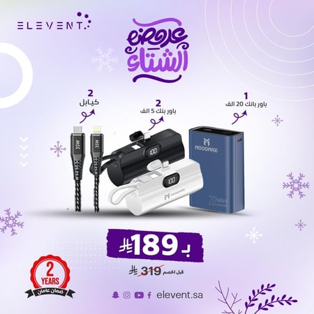 عروض الشتاء : 3 باوربانك واحد 20 الف  و2 بارو بانك 5 الف ملي امبير من موج ماكس مع 2 كيابل هوتو
