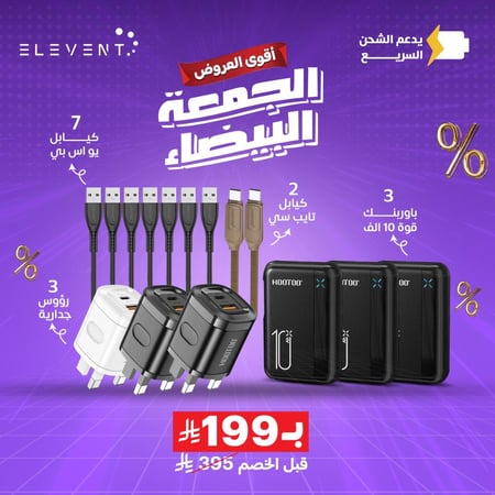 عروض الجمعه البيضاء : 15 منتج لجميع احتياجك