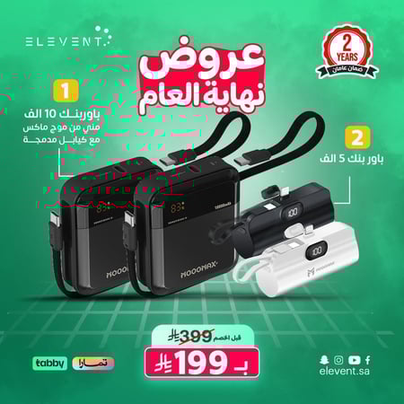 عروض نهاية العام : 4 باوربنك من موج ماكس