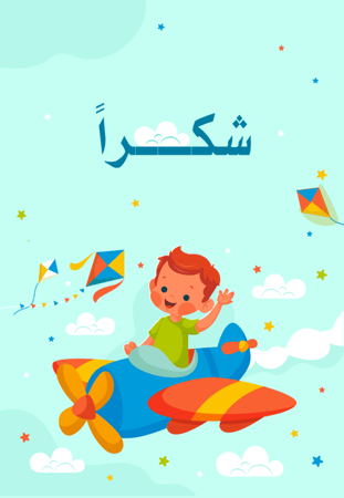 تعلم الحروف العربية (الجزء الأول)