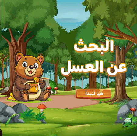 لعبة البحث عن العسل
