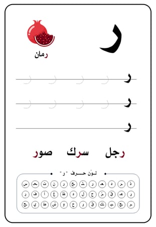 تعلم الحروف العربية (الجزء الأول)