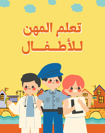 تعلم المهن للاطفال