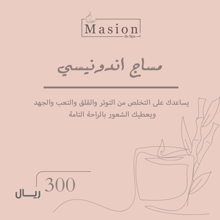 مساج اندونيسي