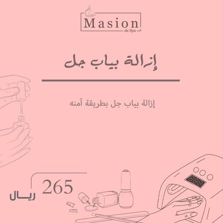 إزالة بياب جل