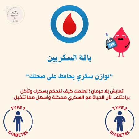 باقة السكريين