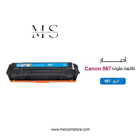 حبر طابعة كانون ازرق 067