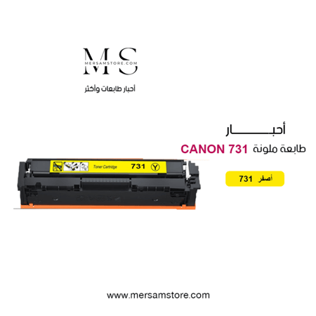 حبر طابعة كانون 731