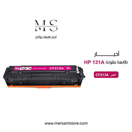 حبر طابعة HP CF213A