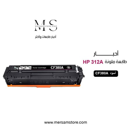 حبر طابعة ليزر ملون hp cf380a 312a