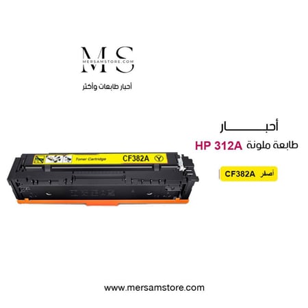 حبر طابعة 312A اصفر CF382A  متوافق مع طابعات   HP printer