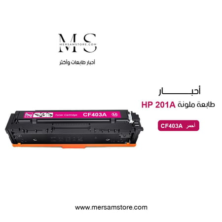 حبر طابعة HP 201A CF403A