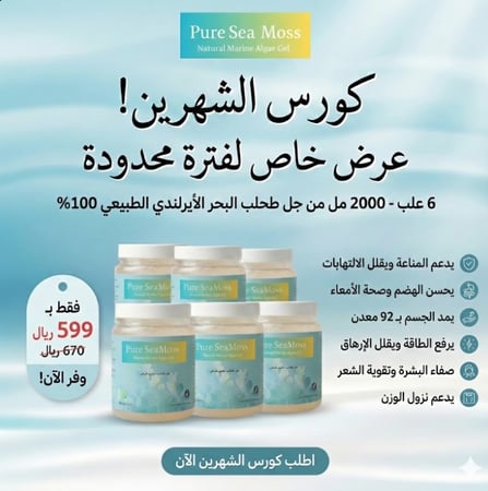 “جل سي موس طبيعي 100% مصنوع من طحلب البحر الأيرلندي…