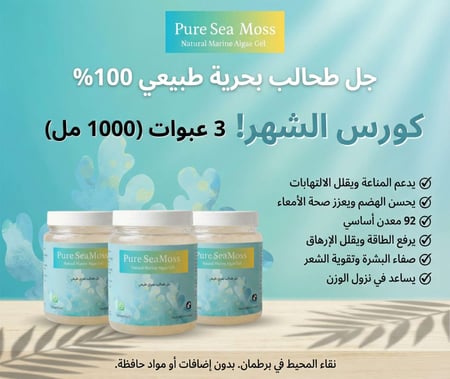 “جل سي موس طبيعي 100% مصنوع من طحلب البحر الأيرلندي…