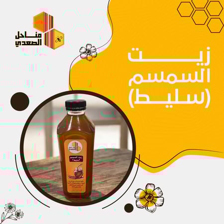 زيت السمسم ( سليط )