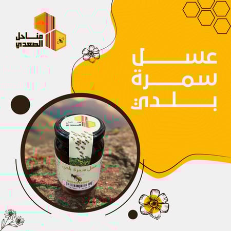 عسل سمرة بلدي