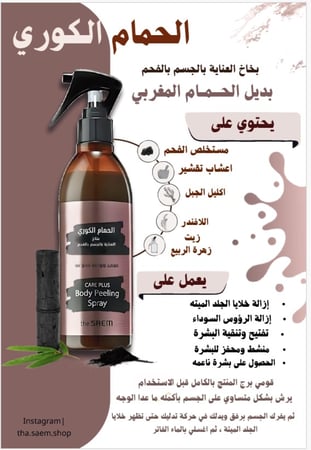 الحمام الكوري بخاخ العناية بالجسم بالفحم 300 مل