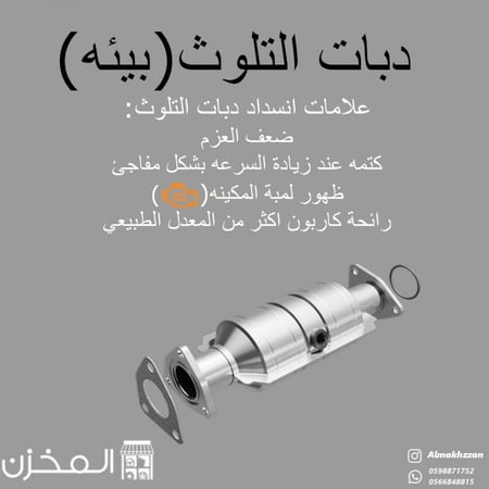 منظف دبات تلوث(رصاص) مع البنزين ليكومولي