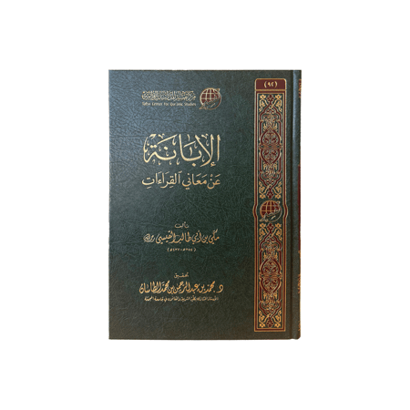 الإبانة عن معاني القراءات