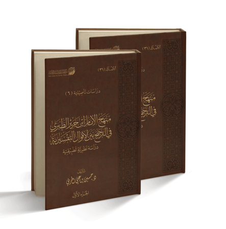 منهج الإمام ابن جرير الطبري في الترجيح (مجلدان)