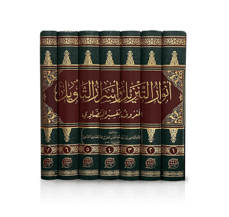 أنوار التنزيل وأسرار التأويل المعروف بتفسير البيضاوي