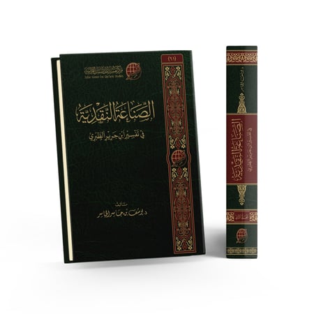 الصناعة النقدية عند ابن جرير الطبري