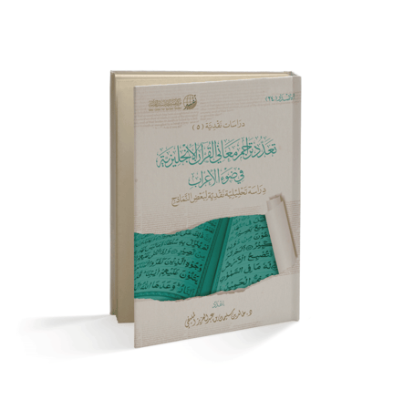 تعدد تراجم معاني القرآن باللغة الإنجليزية في ضوء الإعراب