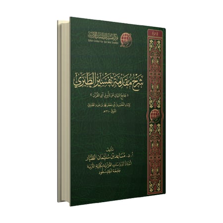 شرح مقدمة تفسير الطبري