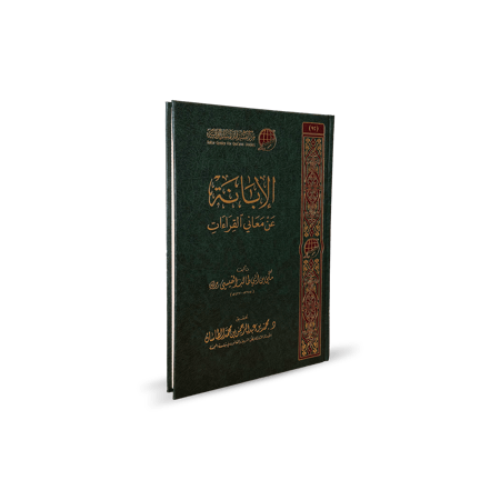 الإبانة عن معاني القراءات