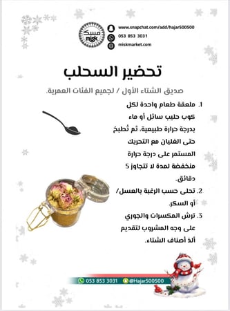 السحلب + المكسرات ( خالي من السكر )