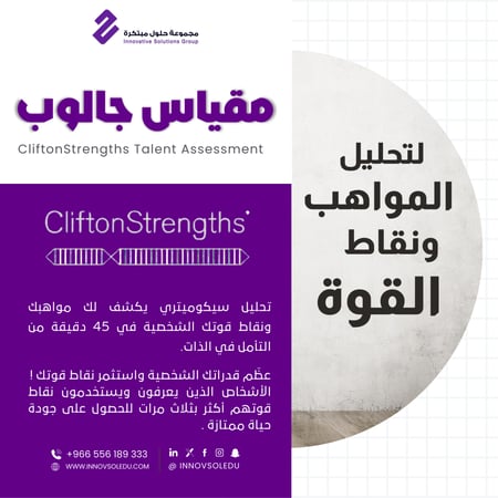 اكتشاف المواهب بمقياس جالوب Gallup