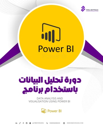دورة تحليل البيانات باستخدام PowerBi من مجموعة حلول مبتكرة