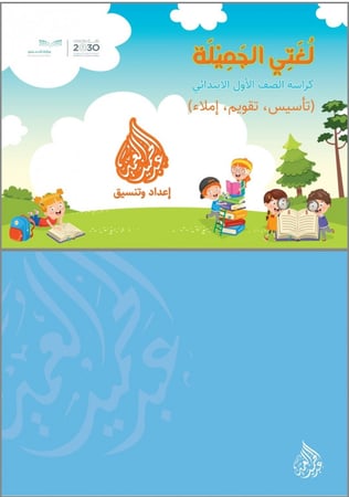 مذكرة حصرية لتدريبات الكتابة للصف الأول الابتدائي الفصل الدراسي الأول والثاني مع طباعة ملونة