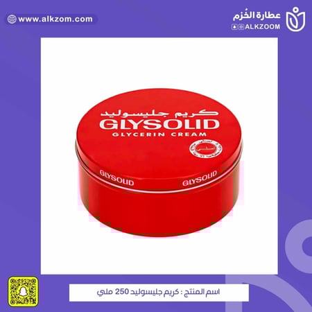 كريم جليسوليد 250 ملي - عطارة الخزم