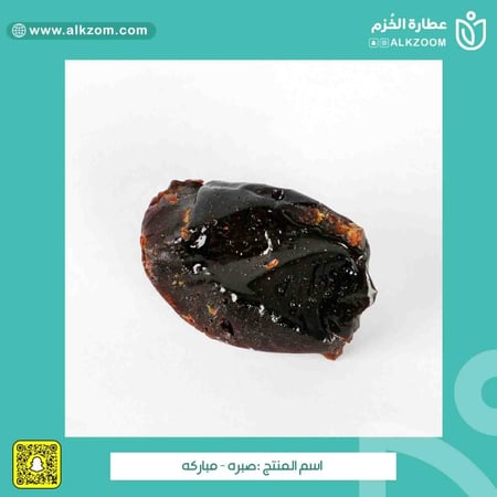 صبره - مباركه - عطارة الخزم