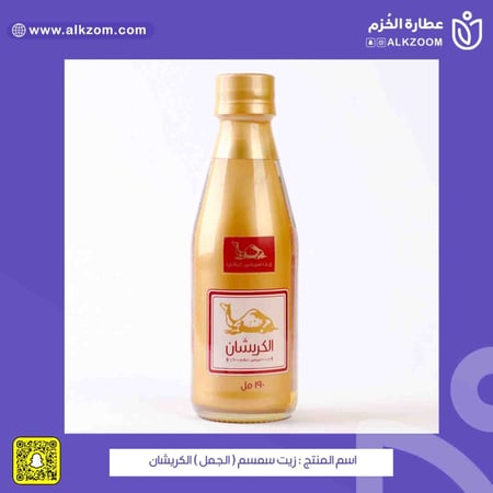 زيت سمسم  الجمل  الكريشان - عطارة الخزم