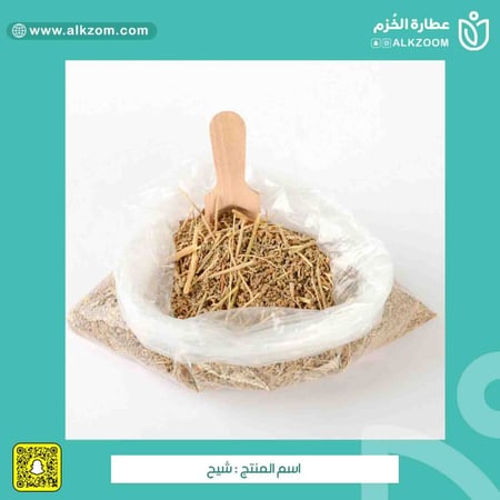 شيح - عطارة الخزم